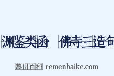 渊鉴类函·佛寺三造句是什么意思的图片